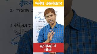 श्लेष अलंकार 🥀 की परिभाषा उदाहरण 🔥सहित  Shlesh Alankar  shorts youtubeshorts ytshorts viral [upl. by Aynotak]