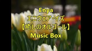 Enya エニウェア・イズ 【癒しのオルゴール】 Music Box [upl. by Gish]