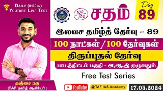 Sadham Free Tamil Test  89 SILAMBU SIR YouTube Live  100 Days 100 Free Test  TAF IAS ACADEMY [upl. by Ahseek]