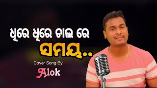 Dhire Dhire Chal Re Samaya  Cover song  Alok Kumar Odiya Movie Chocolate odiyasong [upl. by Leake]