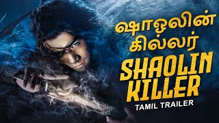 SHAOLIN KILLER ஷாஓலின் கில்லர்  Tamil Dubbed Trailer  Chinese Action Movie Trailer In Tamil Dubbed [upl. by Acirrehs]