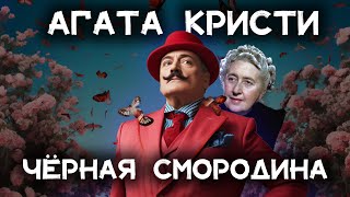 Лучший детектив Агаты Кристи  Чёрная смородина  Лучшие аудиокниги онлайн [upl. by Enyamart]