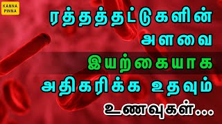 How to increase blood platelets in TAMIL  ரத்தத்தட்டுக்களை அதிகரிக்க கூடிய உணவுகள்  kanna pinna [upl. by Nnaeilsel]