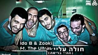 עידו בי צוקי amp האולטראס Ido B amp Zooki Feat The Ultras  חולה עליי [upl. by Bluefarb]