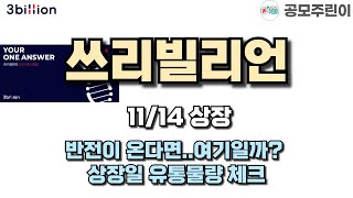 공모주 상장 쓰리빌리언 11월13일 상장  반전이 온다면여기일까 상장일 유통물량 체크 [upl. by Alinna]