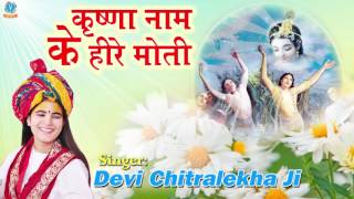 Krishna Naam Ke Hire Moti  कृष्णा नाम के हीरे मोती  Devi Chitralekha ji  Krishna Bhajan [upl. by Lewie]