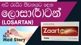 ප්‍රෙෂර් එක හොඳින් පාලනය කරමුද  Losartan potassium for high blood pressure medicines sideeffects [upl. by Aicineohp921]