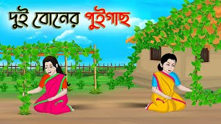 দুই বোনের পুইগাছ  Bengali Moral Stories Cartoon  Bangla Golpo  Thakumar Jhuli  অচেনা Golpo [upl. by Anelyak]