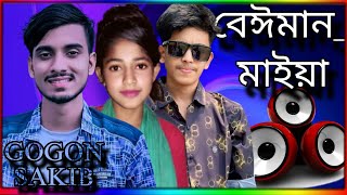 বেঈমান মাইয়া ২ ডিজে গান  Beiman Maiya 2 Dj GOGON SAKIB  New Song 2022 [upl. by Olimreh]