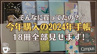 【2024年手帳】今年買った手帳18冊全部見せます｜セリアSeria｜無印良品｜ロルバーン｜ほぼ日手帳｜雑誌付録｜hibino｜バーチカル手帳｜バレットジャーナル｜手帳会議 [upl. by Gertruda724]