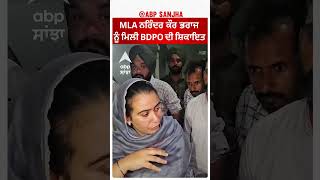 MLA Narinder Kaur Bharaj ਨੂੰ ਮਿਲੀ BDPO ਦੀ ਸ਼ਿਕਾਇਤ  abp sanjha [upl. by Ainosal]