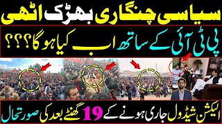 What is going to happen with PTI Situation after Election Schedule Details by Siddique Jaan [upl. by Ilajna698]