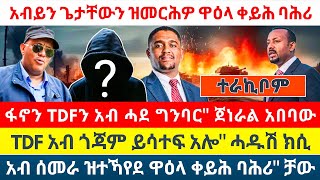 💥👉 አብይን ጌታቸውን ዝመርሕዎ ዋዕላ ቀይሕ ባሕሪ ፤TDF አብ ጎጃም ይሳተፍ አሎquot ሓዱሽ ክሲ ፤አብ ሰመራ ዝተኻየደ ዋዕላ ቀይሕ ባሕሪquot ቻው [upl. by Nordna]