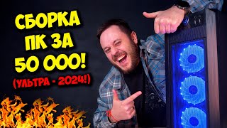 СБОРКА ПК ЗА 50К РУБЛЕЙ ДЛЯ 2024  КОМП ДЛЯ ИГР РАБОТЫ И УЧЕБЫ [upl. by Nyrac]