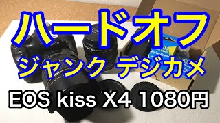 ハードオフ CANON EOS KISS X4 ジャンクカメラ 買ってみた！ キヤノン 一眼レフカメラ デジカメ [upl. by Peatroy]