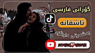 خوشترين كوراني فارسي اشقانة 2022 Xoshtren gorani farsi AshQana [upl. by Tezzil88]