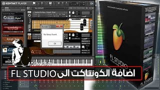 طريقة اضافة برنامج الكونتاكت الى الفروتي لوبس  How To add Kontakt In Fl STudio [upl. by Floridia680]