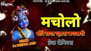 Macholo Dhire Laga  Rajasthani Dj Remix Song  Brack Mix  Dj Deepak Jain Official Keshoraipatan [upl. by Wanfried]