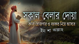 সকাল বেলার দোয়া রুজি রোজকার ও বরকতের দোয়া  আলা আকেল  Morning Adhkar  Beautiful Morning dua [upl. by Andrus]