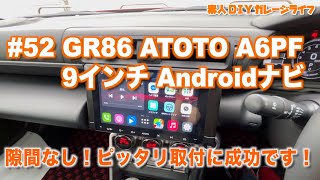 52 GR86 ATOTO A6PF 9インチ Androidナビを取り付けました。出っ張りなし！ピッタリ取り付けに成功しました。 [upl. by Wittie]