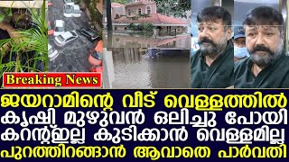 പുറത്തിറങ്ങാൻ ആവാതെ പാർവതി കറന്റ്‌ ഇല്ല കുടിക്കാൻ വെള്ളമില്ല I Jayaram  Chennai [upl. by Negaet332]