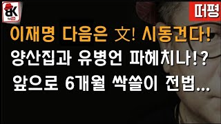 다음은 文이올시다 빠르고 동시다발로 처리작업에 드가 文 다음 누구게 [upl. by Lorrie]