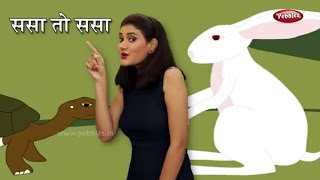 Sasa To Sasa Ki Kapus Jasa  Marathi Rhymes For Children  ससा तो ससा  Marathi Songs With Actions [upl. by Iatnohs]