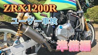 【ZRX1200R】【ユーザー車検】整備、点検、車検仕様に変身 [upl. by Zarah770]