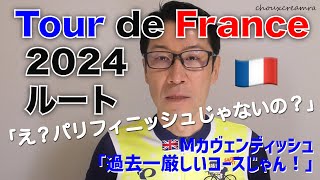 ツール・ド・フランス2024 ルートプレゼン／え？パリフィニッシュじゃないの？過去一厳しいコースらしい [upl. by Oiram542]