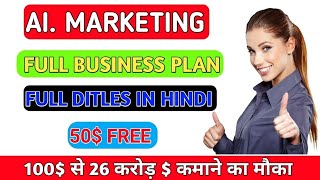 AI MARKETING PLAN  AI MARKETING PLAN IN HINDI  AI MARKETING  AI MARKETING CASHBACK  MLM PLAN [upl. by Geoff222]