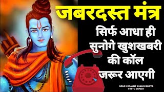 📳आधा मंत्र भी नहीं सुन पायेंगे खुशखबरी की कॉल 📞📳 आयेगी  Most Powerful Ram Mantra [upl. by Delanty]