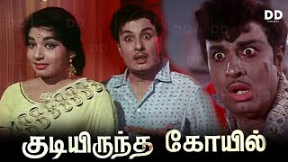 Kudiyiruntha Kovil Tamil Movie  MGR  Jayalalithaa  ddmovies ddcinemas [upl. by Beauchamp]