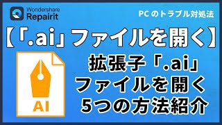 拡張子｢ ai｣ファイルを開く方法を五つご紹介｜Wondershare Repairit [upl. by Alimac]