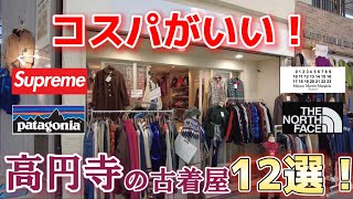 3分で紹介！高円寺のコスパのいい古着屋12選！お財布に優しい古着屋さんを紹介！12 secondhand clothing stores with cheap prices in Koenji [upl. by Iren838]