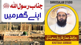 Rasool Allah ﷺ Apne Ghar Mai  Ammar Farooq Saeedi  Khutbah Jummah  Darussalam Studio [upl. by Neerihs]