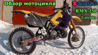 Suzuki RMX 250  обзор и тестдрайв Suzuki RMX 250 2stroke enduro review amp test drive [upl. by Nagad]