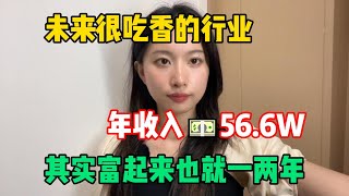 【副业推荐】未来很吃香的行业，年收入566w，抓住风口，其实富起来也就一两年！tiktok tiktok赚钱 tiktok干货 副业 [upl. by Lleksah206]