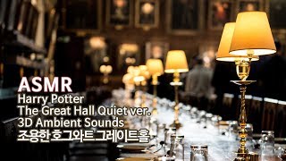 ASMR Harry Potter ●조용한●호그와트 그레이트홀 입체음향  Quiet ver Hogwarts The Great Hall 3D Ambient Sound [upl. by Wellesley]