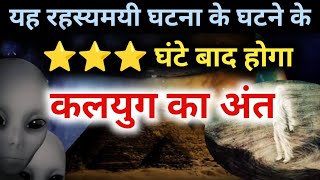 kalki Avatar  इस रहस्य को आजतक कोई नहीं जानता सिर्फ⭐⭐⭐ घंटे बाकी MysteriousHindu [upl. by Duster]