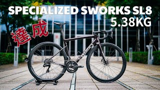 世界最輕 SPECIALIZED SWORKS SL8  538KG 達成 [upl. by Nahgen]