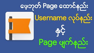 Facebook Page ပြုလုပ်နည်းPage username လုပ်နည်း နှင့် Page ဖျက်နည်း [upl. by Nnad90]