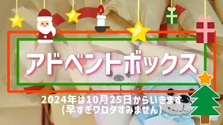 アドベントボックス作った！10月25日からやる！！！←よく知りもせず始めてすみません [upl. by Karlee641]