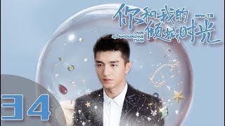 【ENG SUB】《你和我的倾城时光Our Glamorous Time》EP34 都市励志剧  赵丽颖 金瀚 俞灏明 林源 曹曦文【捷成华视偶像剧场】 [upl. by Nnaassilem]