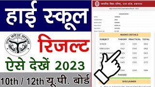 High school ka result kaise dekhen  high school ka result kaise check karen  up board result 2023 [upl. by Vookles]