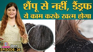 Dandruff से परेशान तो Doctors से जानिए निपटने का तरीका  Sehat Ep 26 [upl. by Mistrot]