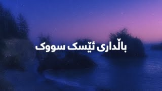 Najmadin Ghulami  Baldary Esk Suk Lyrics  نەجمەدین غوڵامی  باڵداری ئێسک سووک [upl. by Uhile]