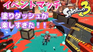 使えないおじさんのイベントマッチ【スプラトゥーン3】 塗りダッシュバトル ガチエリア [upl. by Israeli]