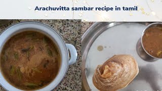 Arachuvitta sambar recipe in tamilSanjumasvlog [upl. by Anitsihc427]