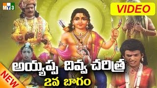 అయ్యప్ప స్వామి జీవిత చరిత్ర FULL MOVIE  AYYAPPA DIVYA CHARITRA PART  2  AYYAPPA CHARITRA [upl. by Seeto75]