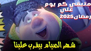 متبقي كم يوم علي رمضان2025  العد التنازلي علي رمضان2025  شهر الصيام بيقرب علينا  رمضان كريم [upl. by Wailoo]